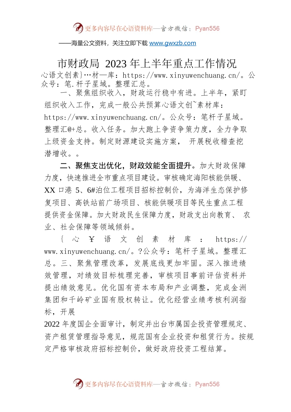 市财政局2023年上半年重点工作情况（20230628）.docx_第1页