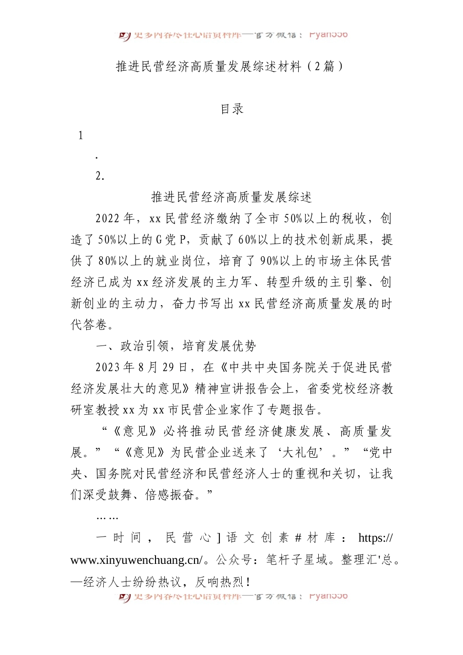 推进民营经济高质量发展综述材料（2篇）.docx_第1页