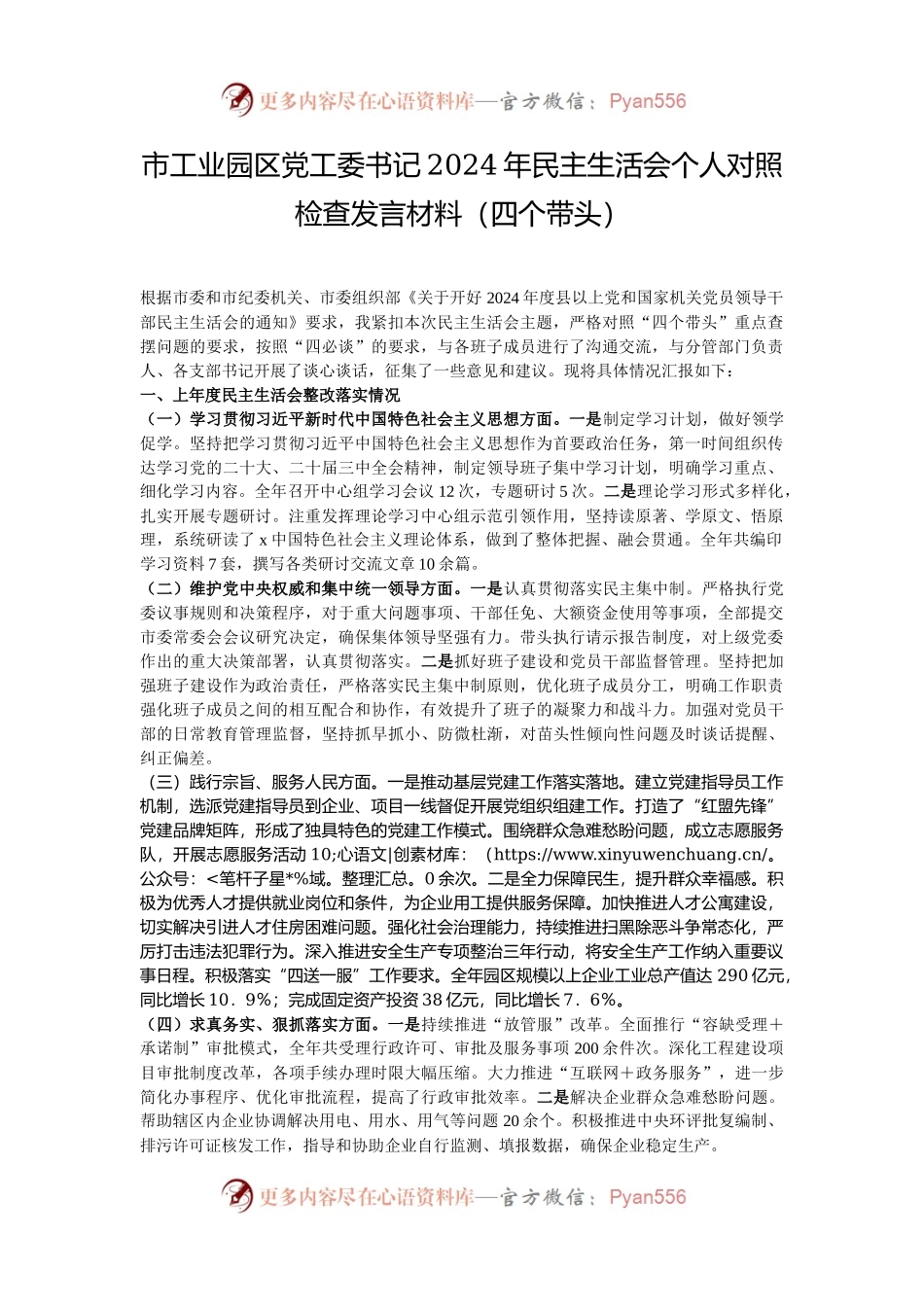 市工业园区党工委书记2024年民主生活会个人对照检查发言材料（四个带头）.docx_第1页