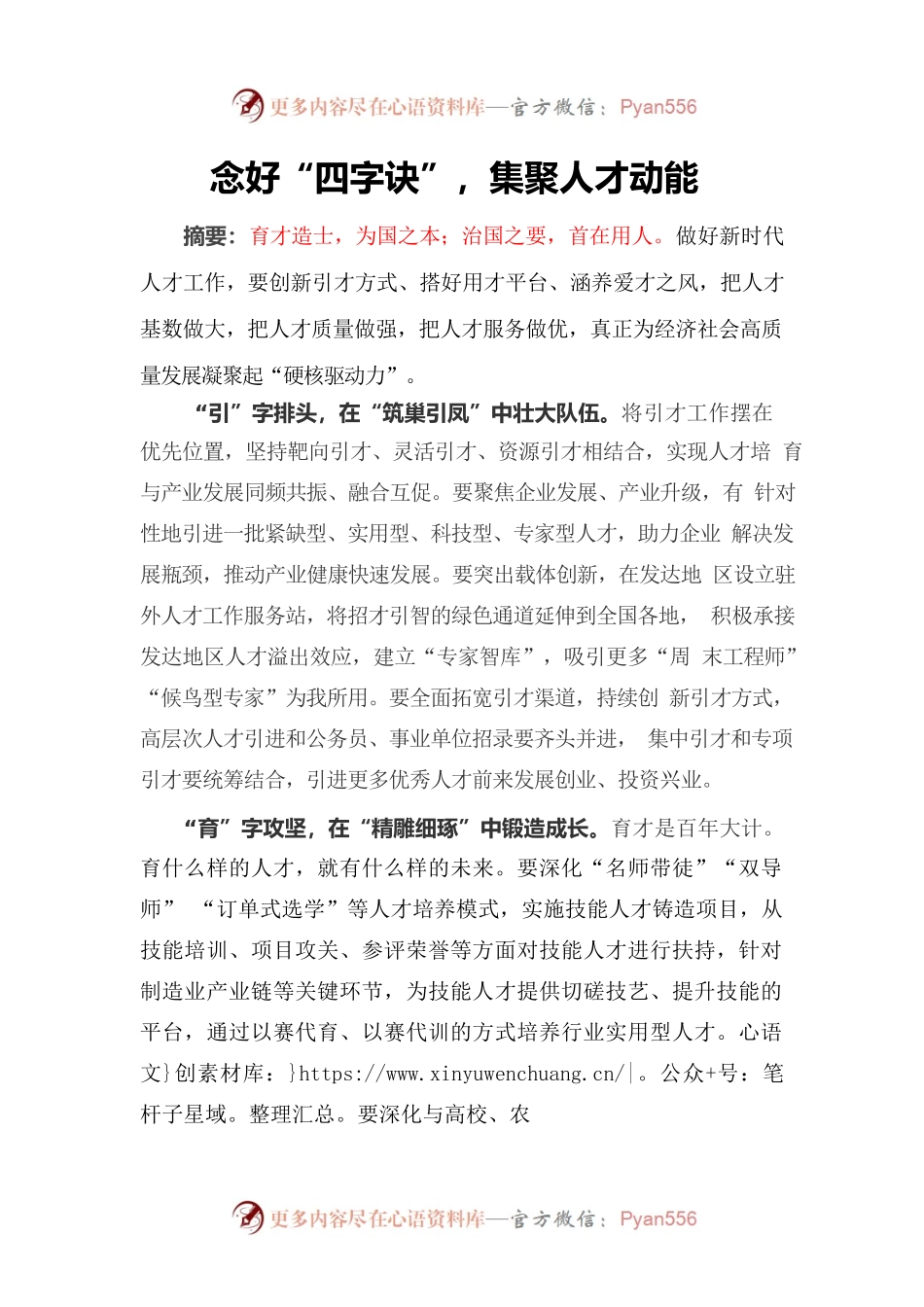 念好“四字诀”，集聚人才动能.docx_第1页