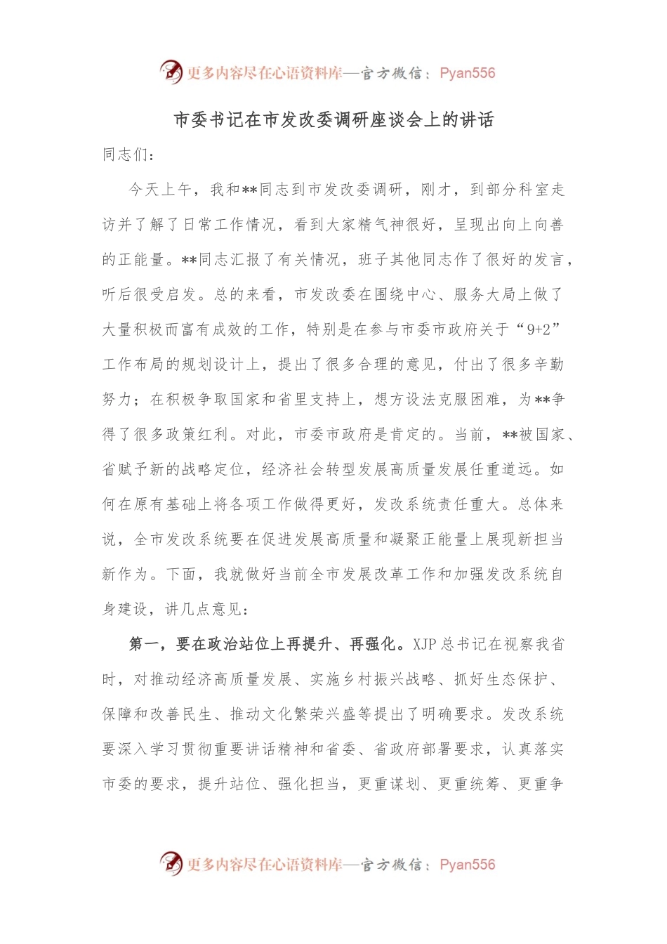 市委书记在市发改委调研座谈会上的讲话.docx_第1页
