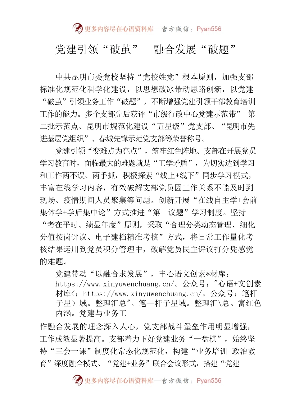 市委党校机关党委：党建引领“破茧”融合发展“破题”.docx_第1页