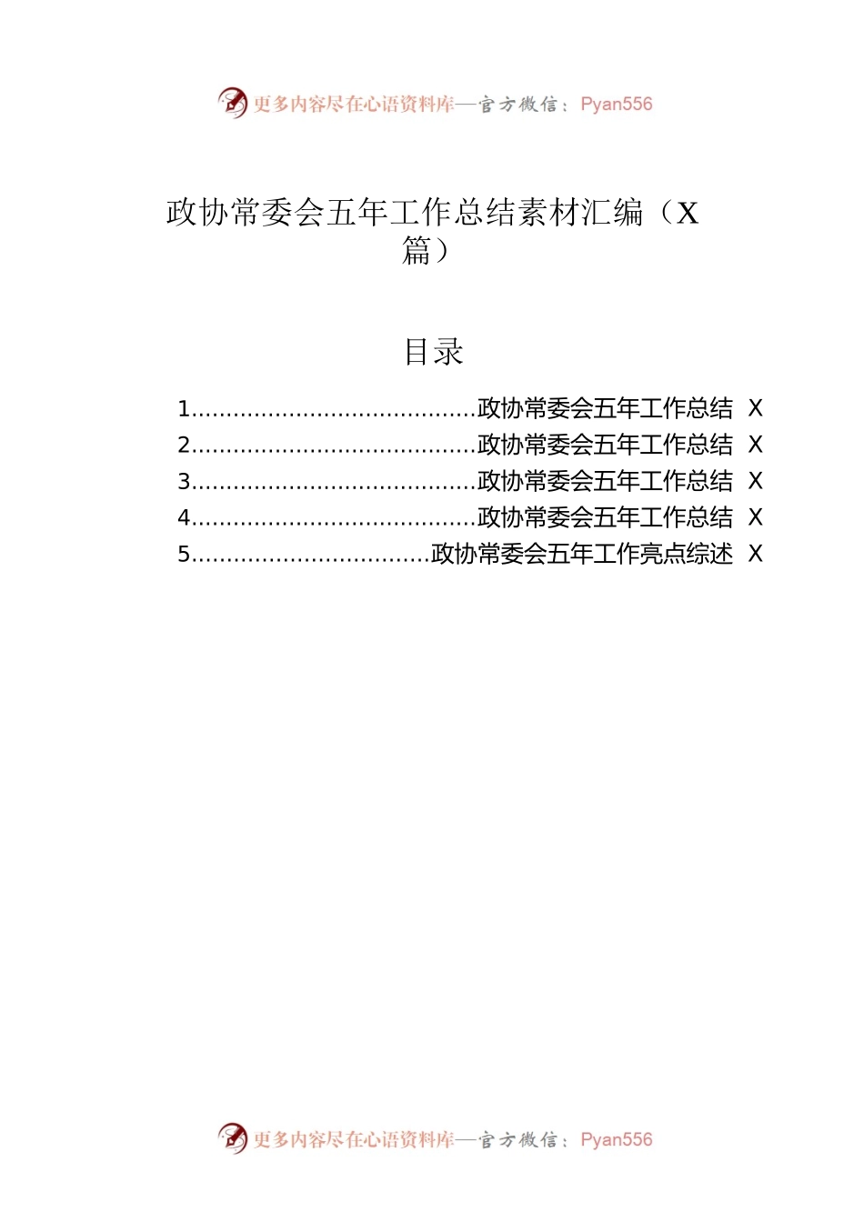 政协常委会五年工作总结素材汇编（5篇）.docx_第1页