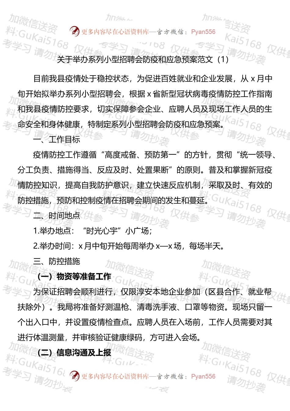 招聘会疫情防控应急预案汇编.docx_第1页