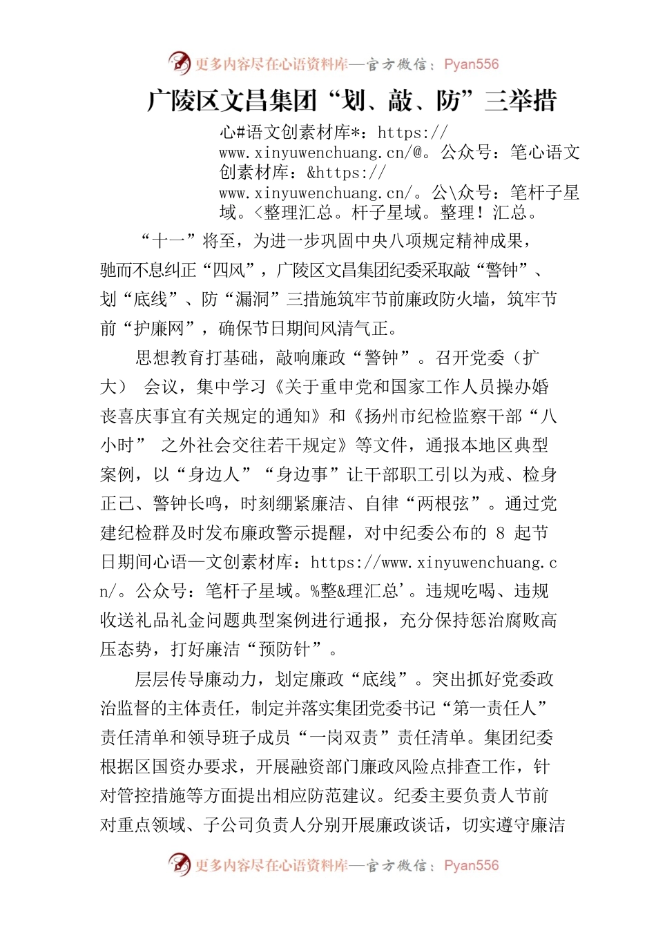 广陵区文昌集团“划、敲、防”三举措筑牢节前廉政防火墙.docx_第1页