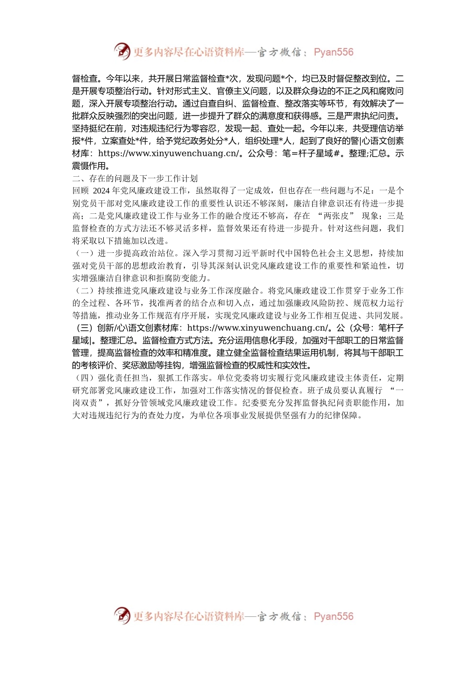 市直单位2024年度党风廉政建设工作总结.docx_第2页