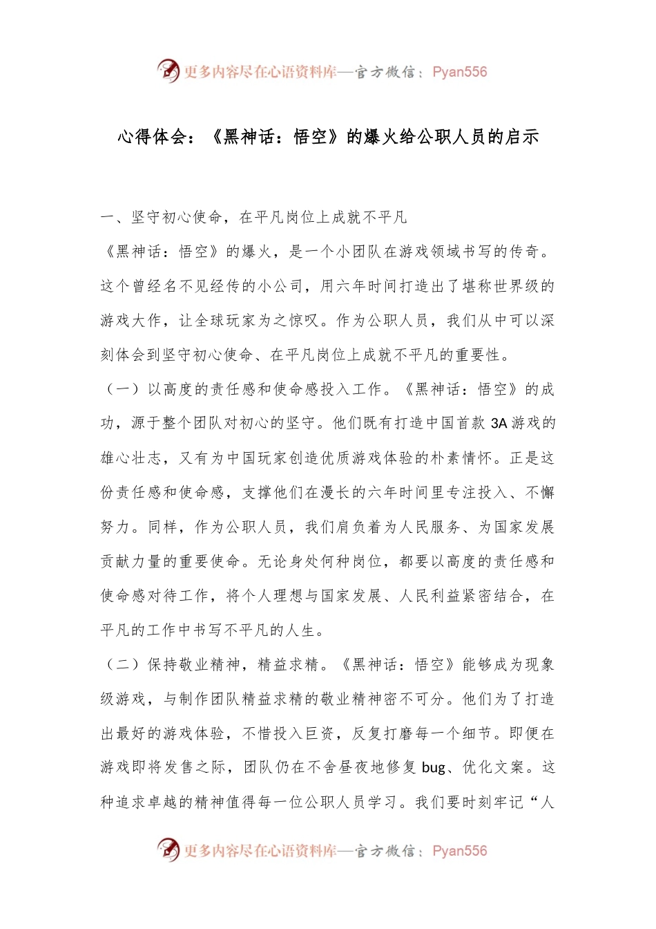 心得体会：《黑神话：悟空》的爆火给公职人员的启示.docx_第1页