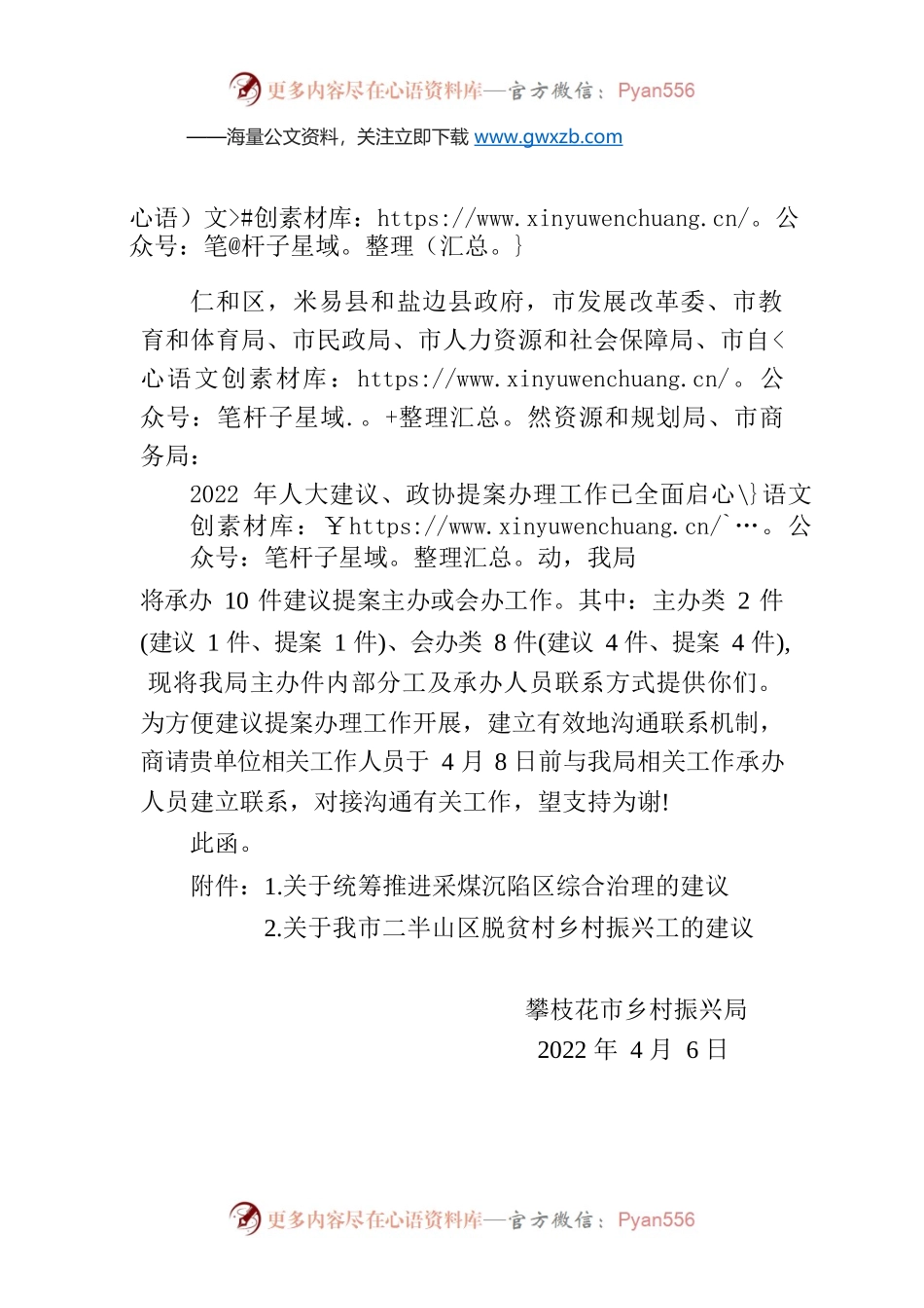 攀枝花市乡村振兴局关于商请建立相关建议提案办理工作沟通联系机制的函.docx_第1页