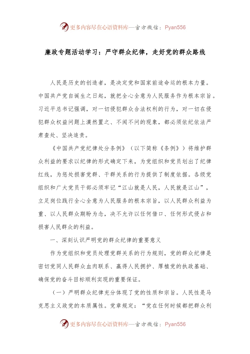 廉政专题活动学习：严守群众纪律，走好党的群众路线.docx_第1页