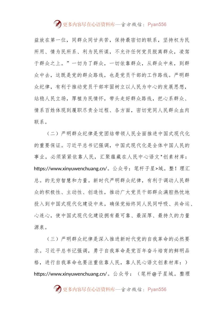 廉政专题活动学习：严守群众纪律，走好党的群众路线.docx_第2页