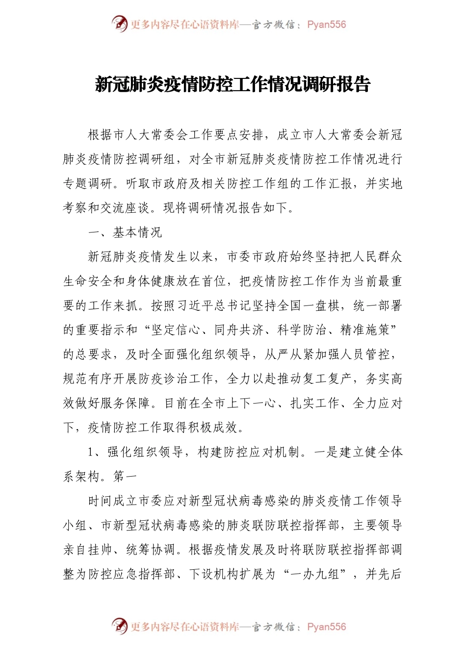 新冠肺炎疫情防控工作情况调查报告）.docx_第1页