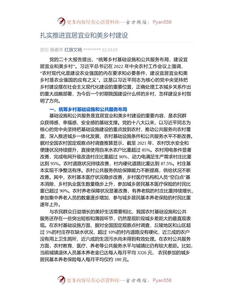 扎实推进宜居宜业和美乡村建设.docx_第1页
