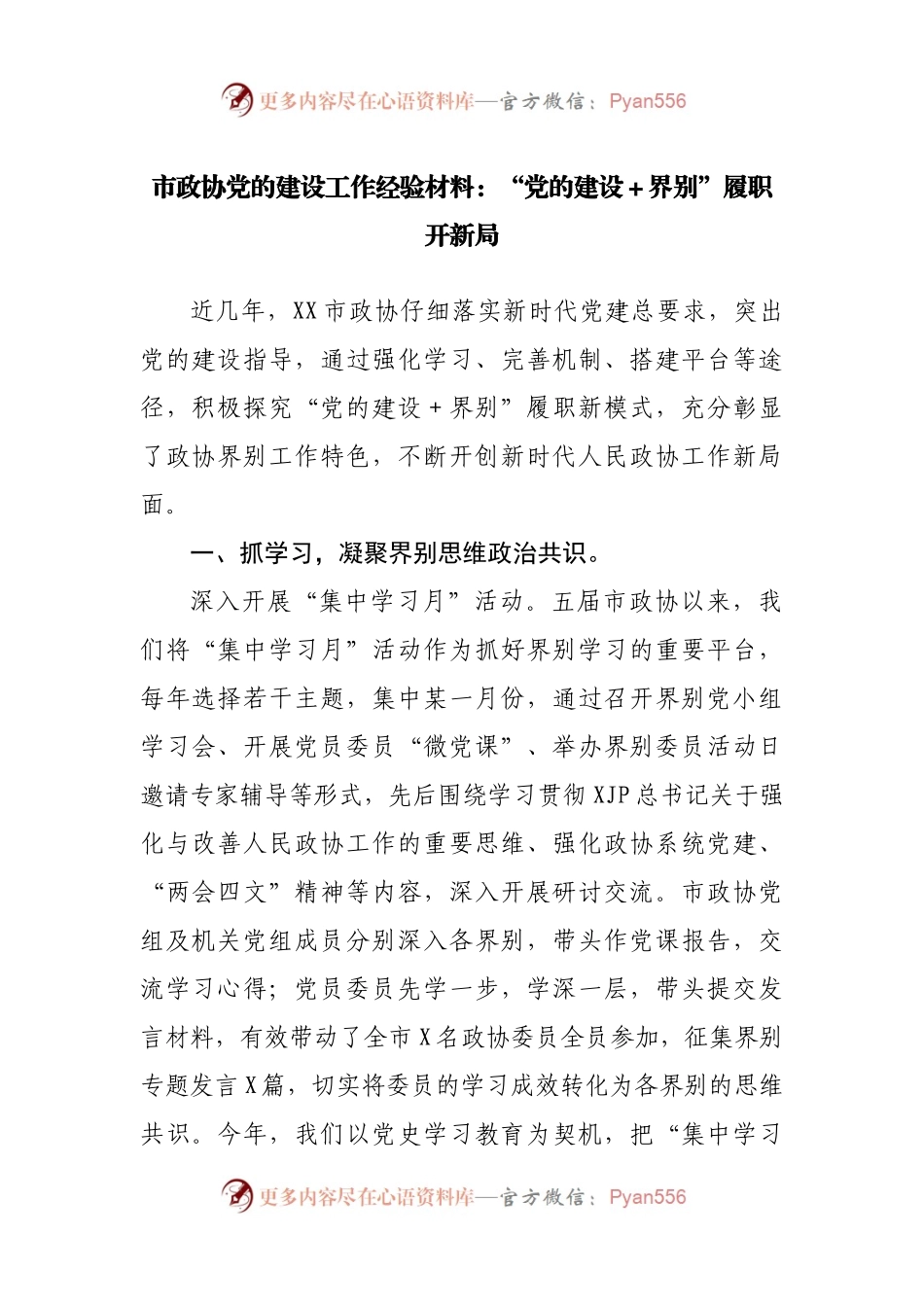市政协党的建设工作经验材料：“党的建设＋界别”履职开新局.docx_第1页