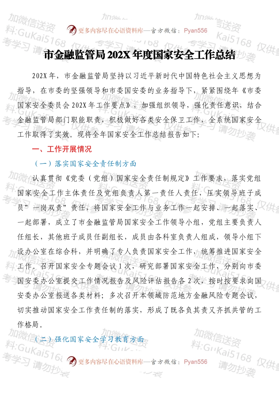 市金融监管局202X年度国家安全工作总结.docx_第1页