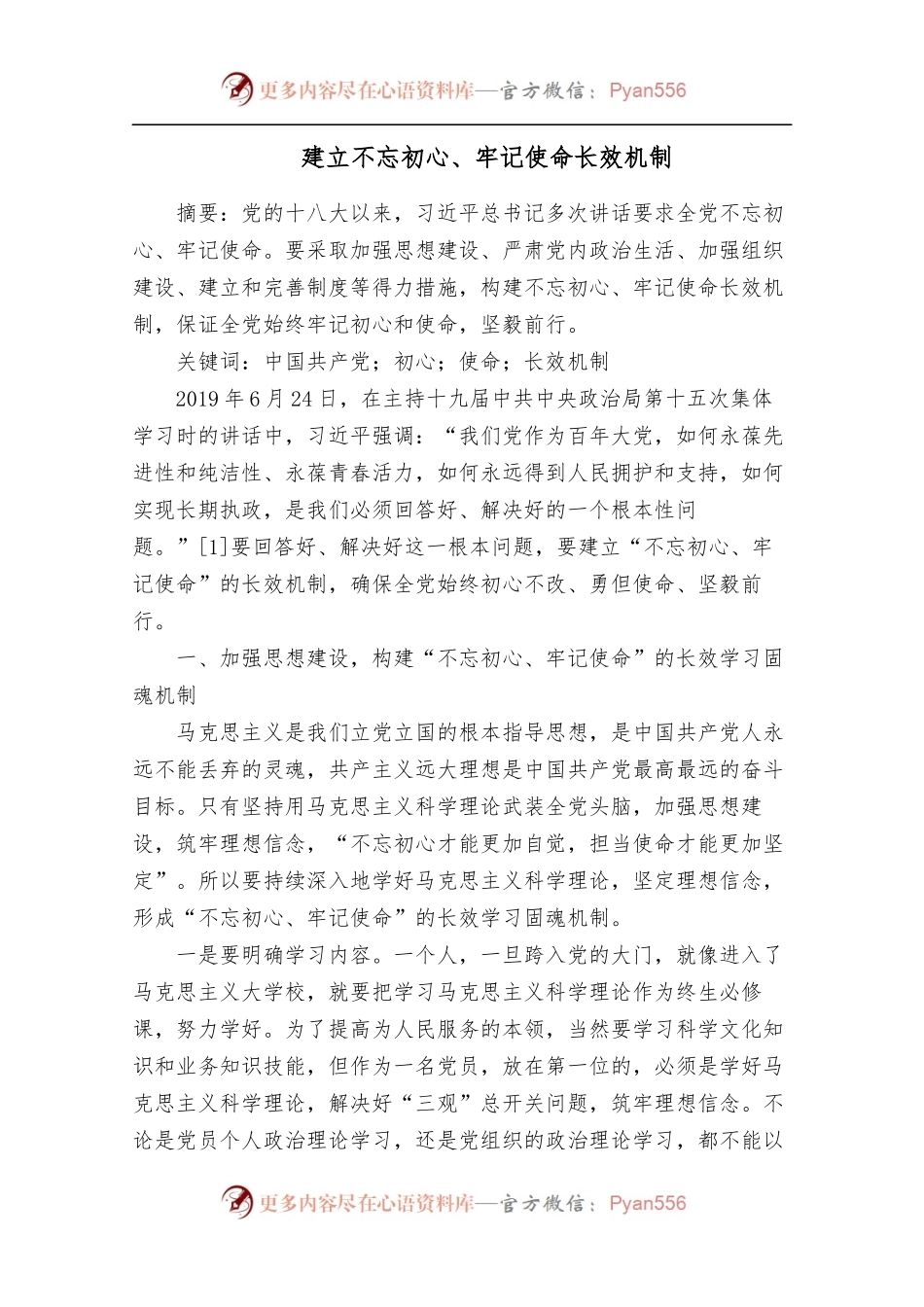 建立不忘初心、牢记使命长效机制.docx_第1页