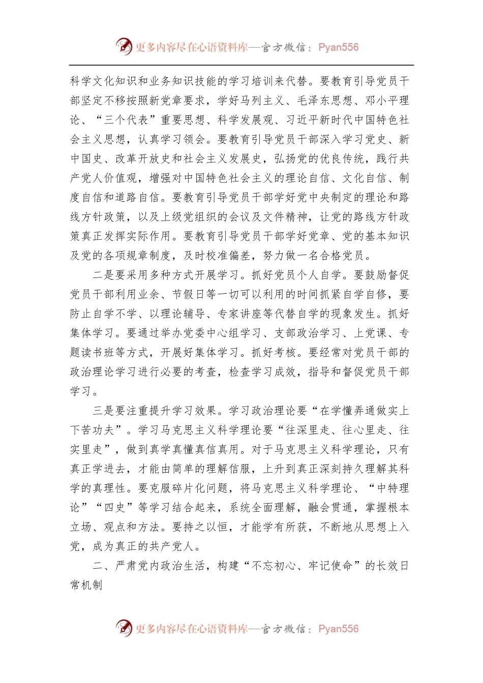 建立不忘初心、牢记使命长效机制.docx_第2页