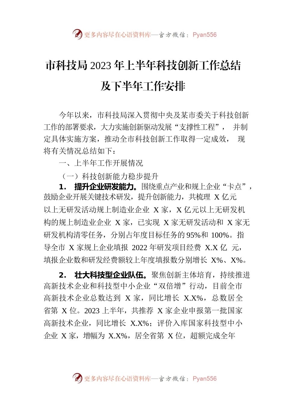 市科技局2023年上半年科技创新工作总结及下半年工作安排（20230703).docx_第1页