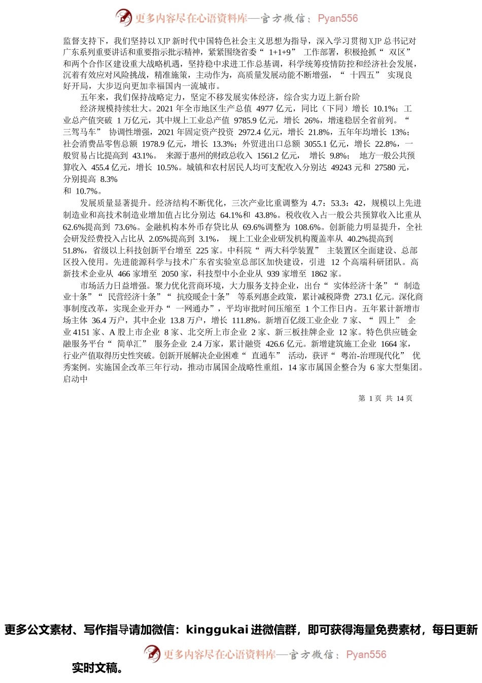 惠州市人民政府市长温金荣：政府工作报告.docx_第2页