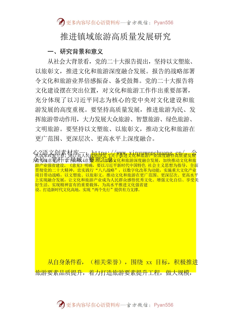 推进镇域旅游高质量发展研究.docx_第1页