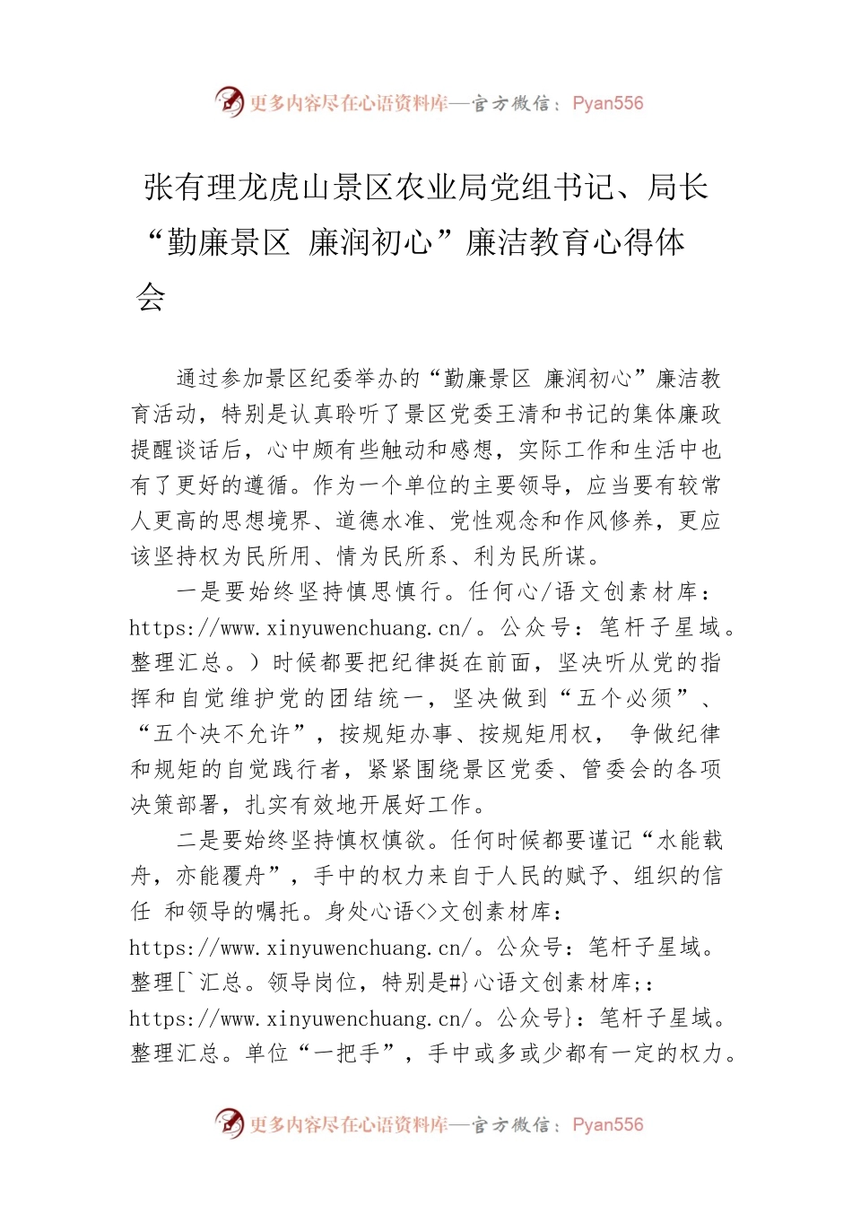 张有理龙虎山景区农业局党组书记、局长“勤廉景区 廉润初心”廉洁教育心得体会（202220614）.docx_第1页