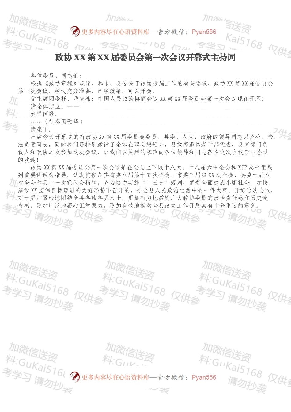 政协XX第XX届委员会第一次会议开幕式主持词.docx_第1页