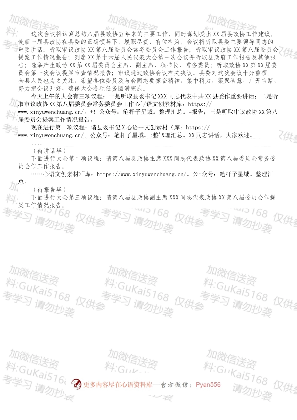 政协XX第XX届委员会第一次会议开幕式主持词.docx_第2页