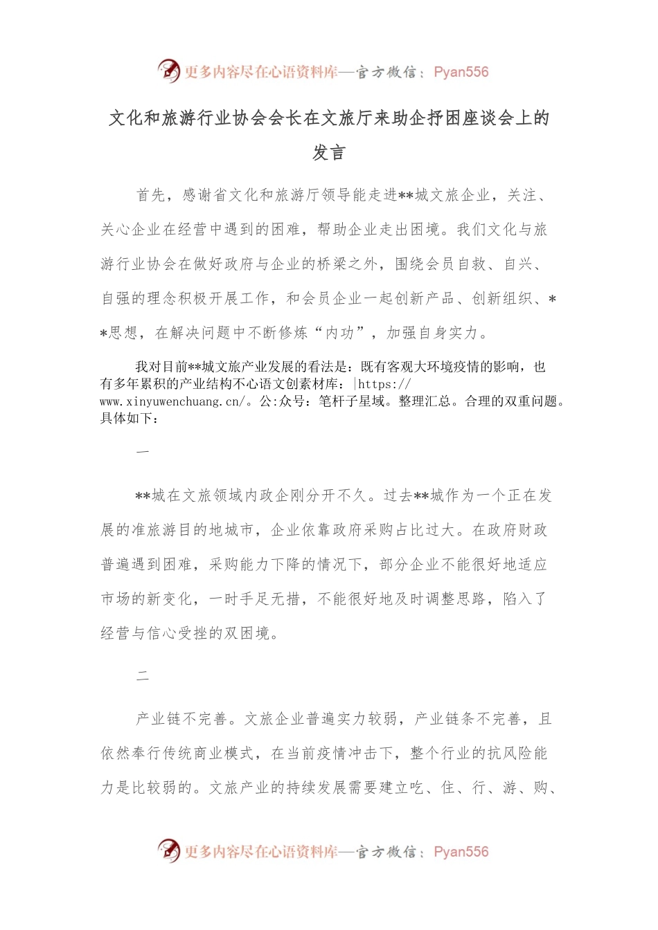 文化和旅游行业协会会长在文旅厅来助企抒困座谈会上的发言.docx_第1页
