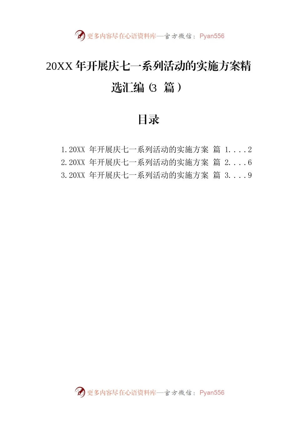 开展庆七一系列活动的实施方案精选汇编（3篇）.docx_第1页