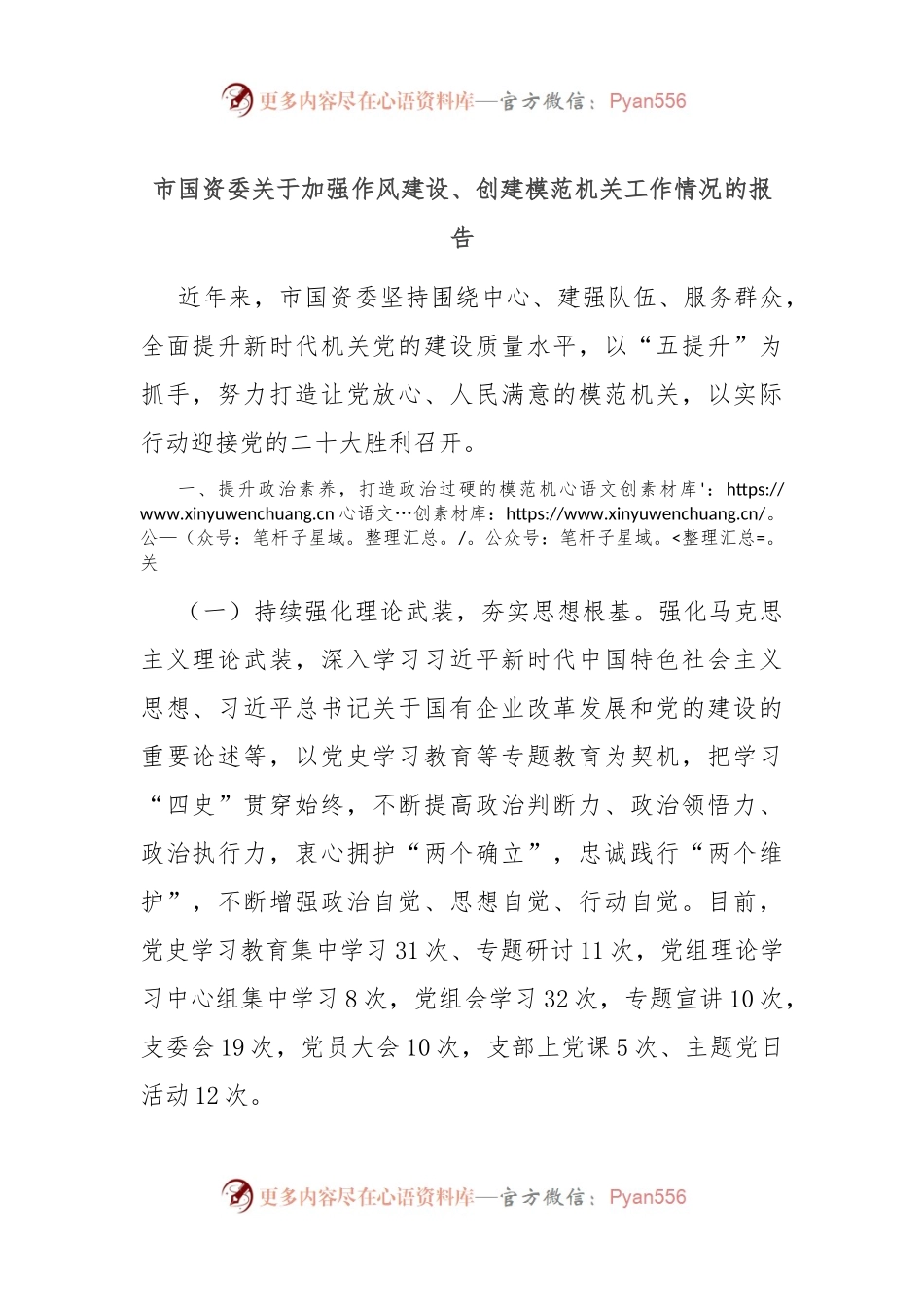 市国资委关于加强作风建设、创建模范机关工作情况的报告.docx_第1页