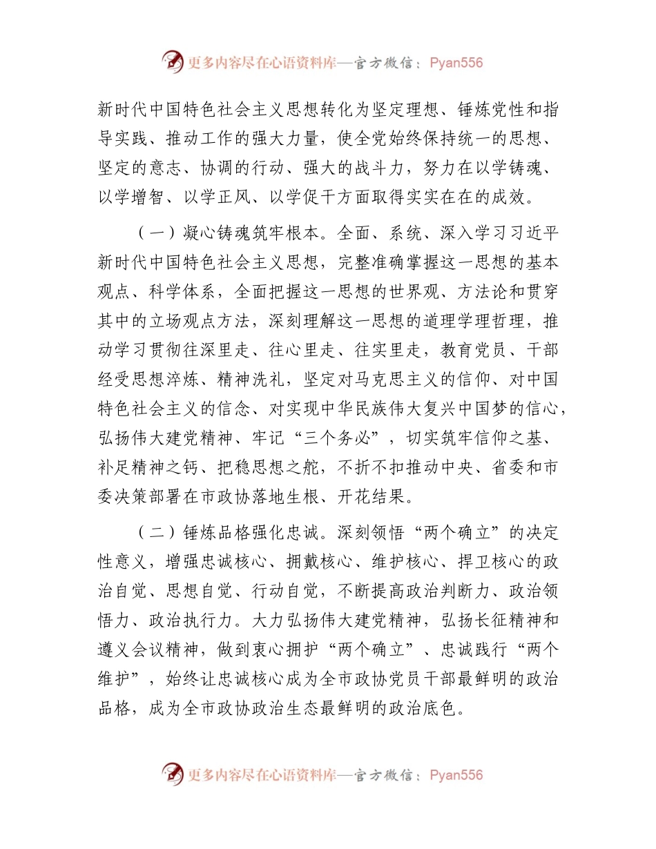 政协开展第二批2023年主题教育实施方案8800字.docx_第2页