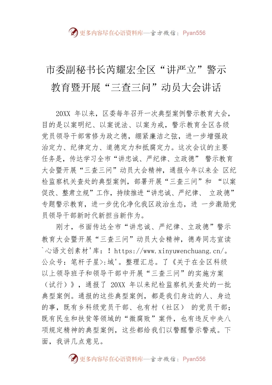 市委副秘书长芮耀宏全区“讲严立”警示教育暨开展“三查三问”动员大会讲话.docx_第1页