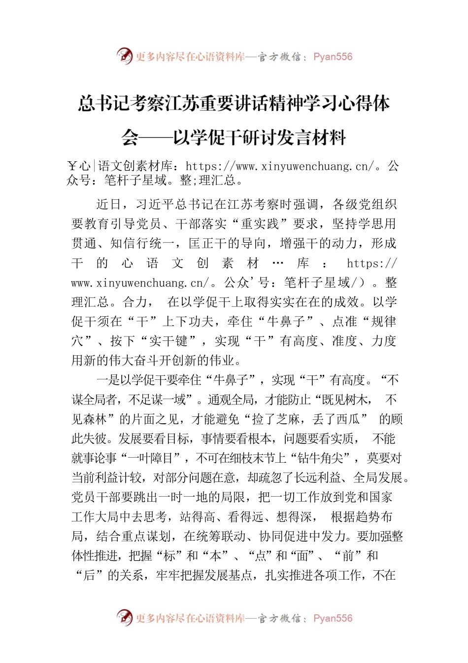 总书记考察江苏重要讲话精神学习心得体会——以学促干研讨发言材料.docx_第1页
