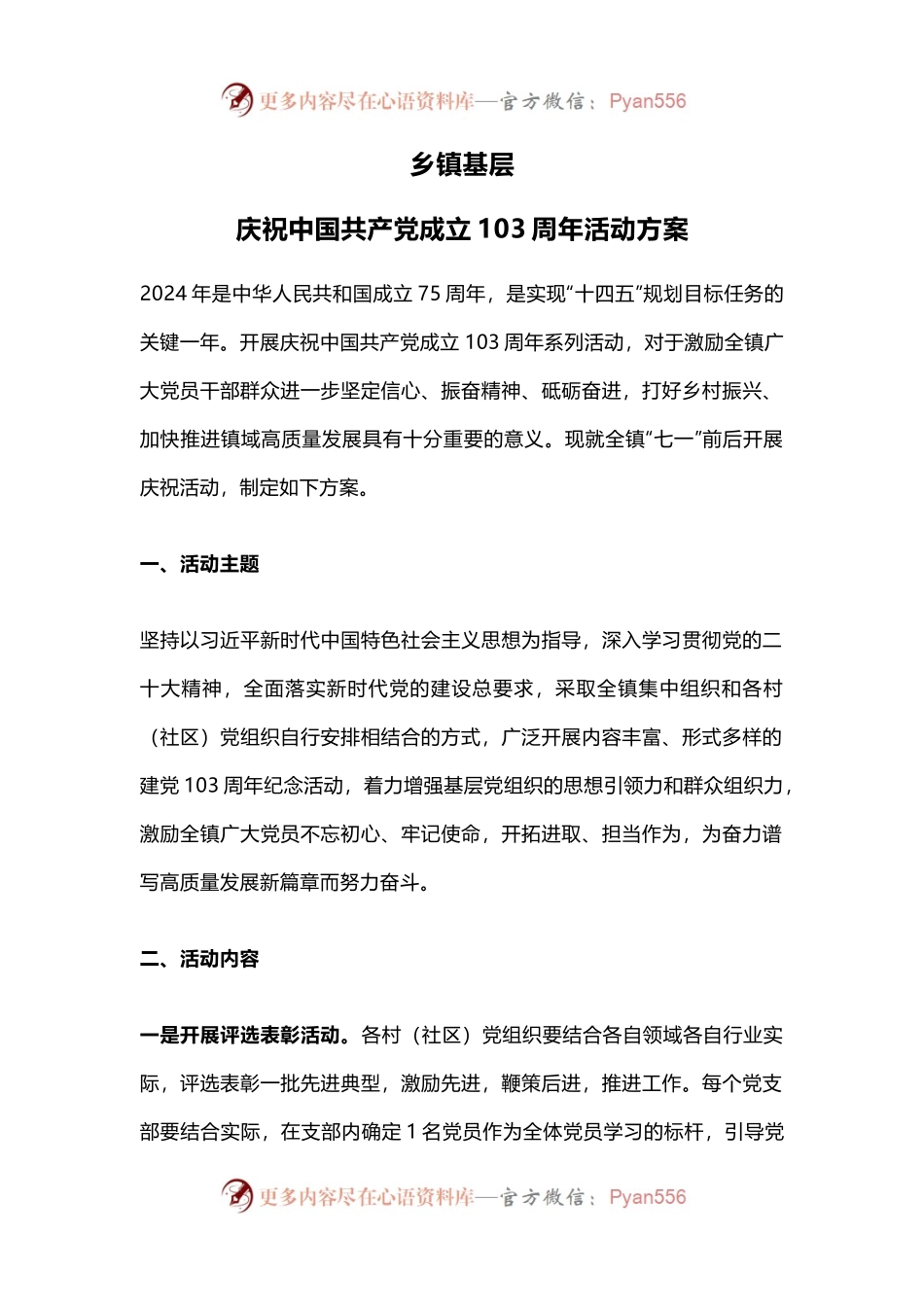庆祝中国共 产 党成立103周年活动方案模板.docx_第1页