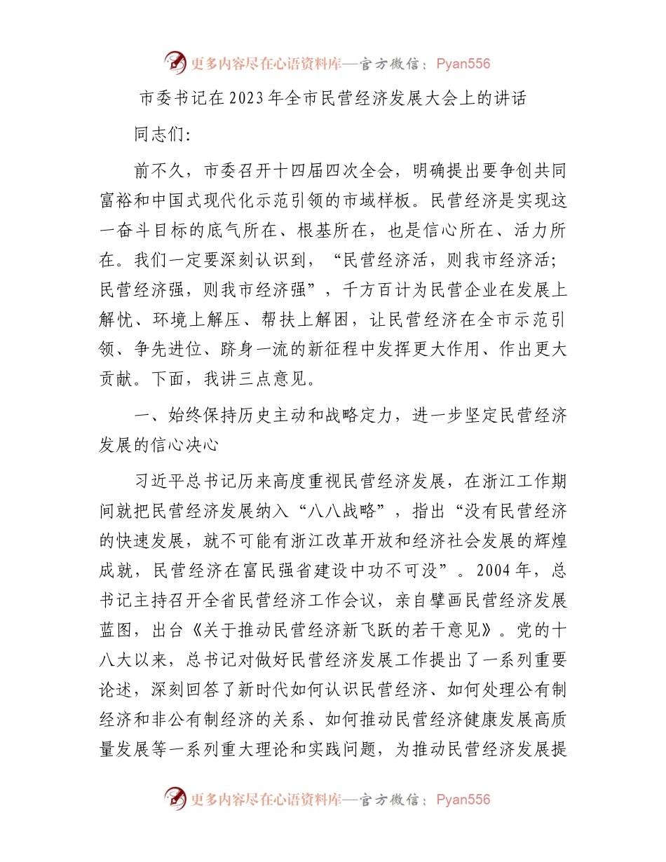 市委书记在2023年全市民营经济发展大会上的讲话.docx_第1页