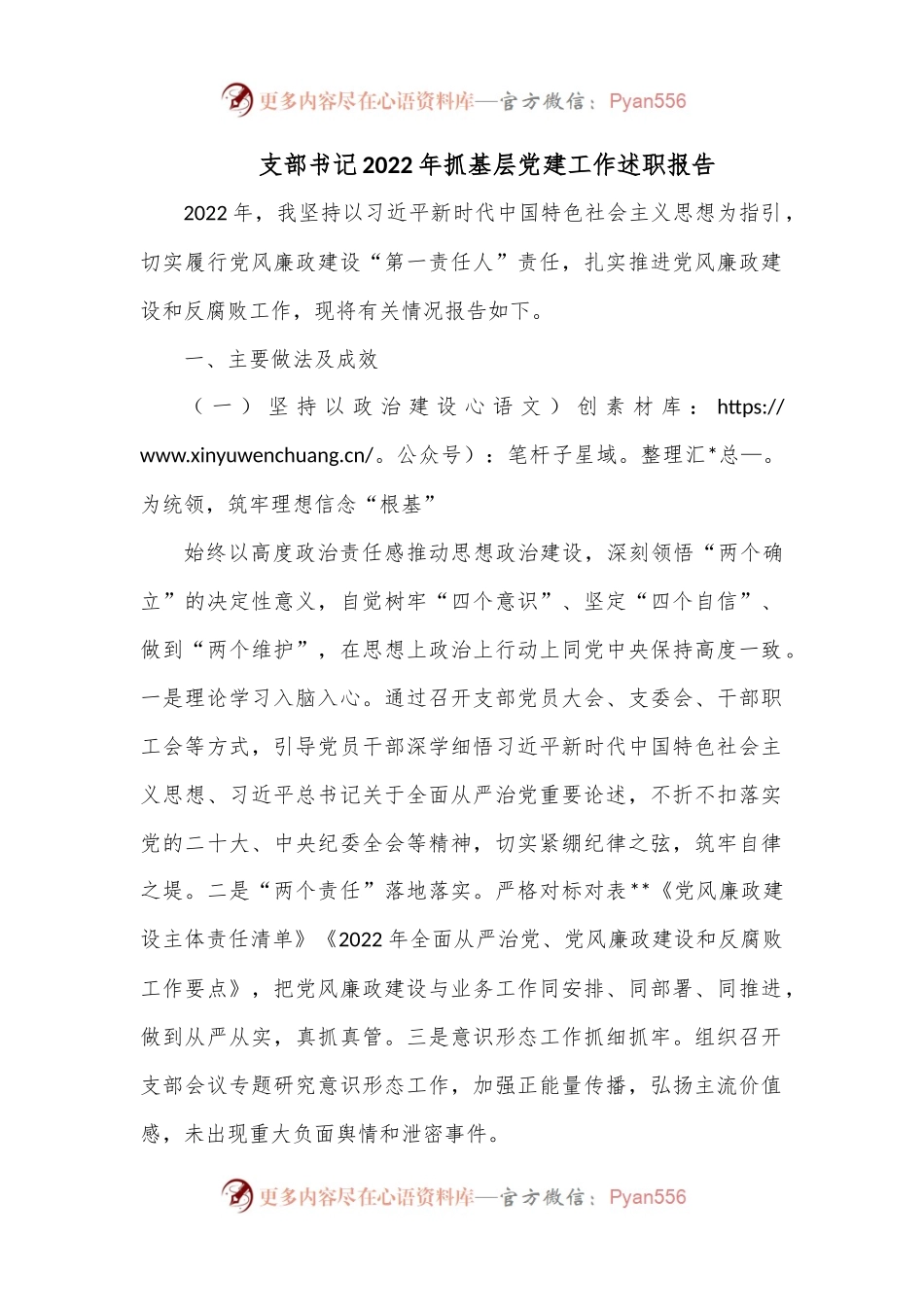 支部书记2022年抓基层党建工作述职报告.docx_第1页