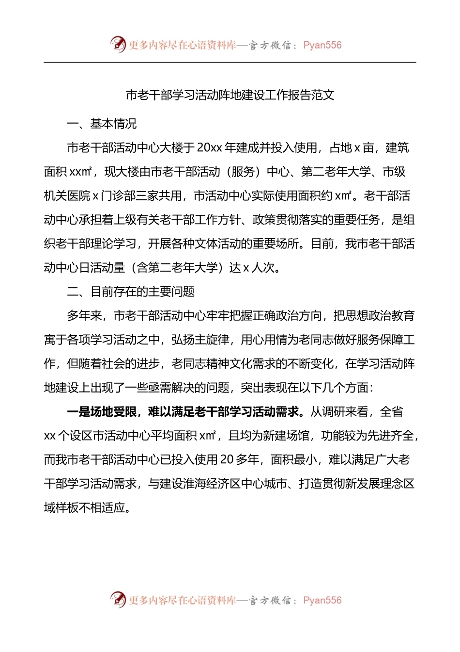 市老干部学习活动阵地建设工作报告.docx_第1页