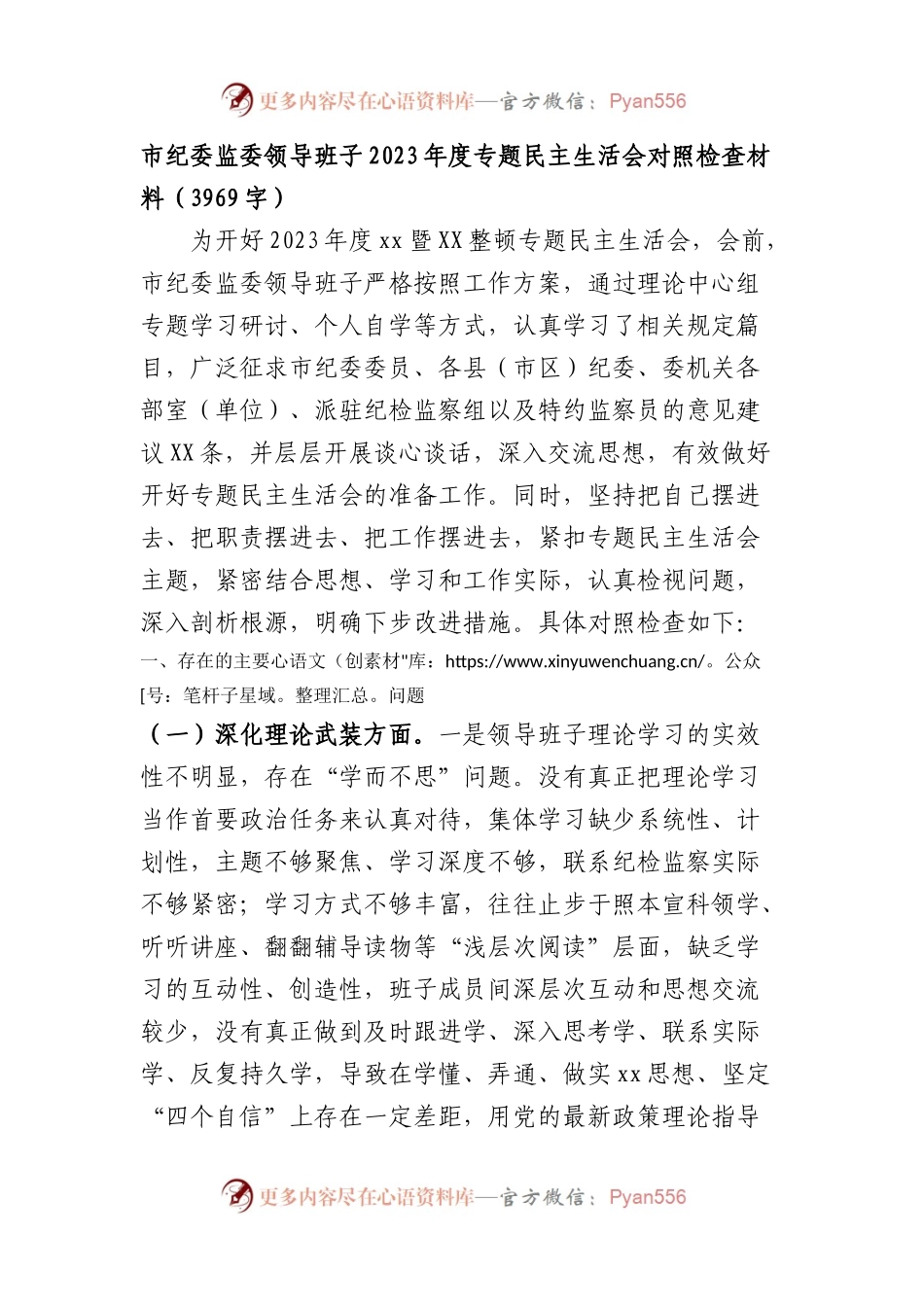 市纪委监委领导班子2023年度专题民主生活会对照检查材料(1).docx_第1页