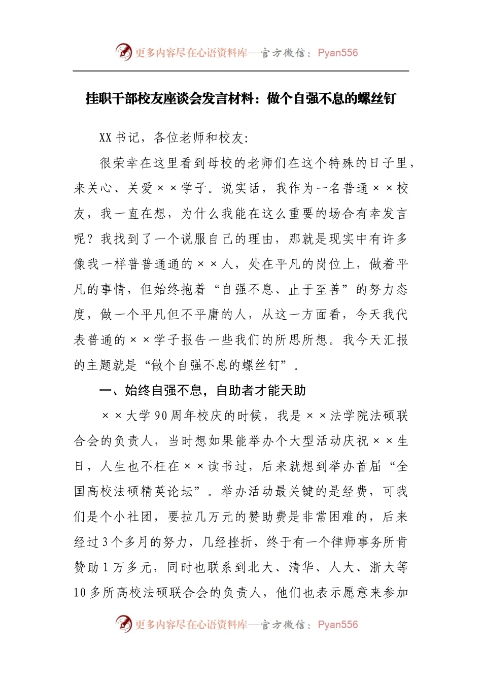 挂职干部校友座谈会发言材料：做个自强不息的螺丝钉20220515.docx_第1页