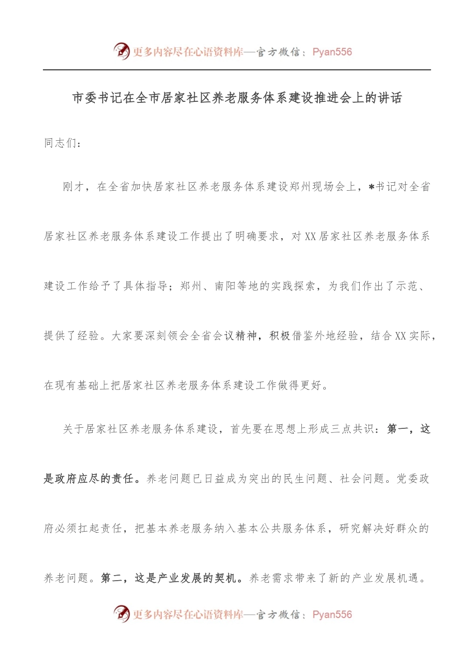 市委书记在全市居家社区养老服务体系建设推进会上的讲话.docx_第1页