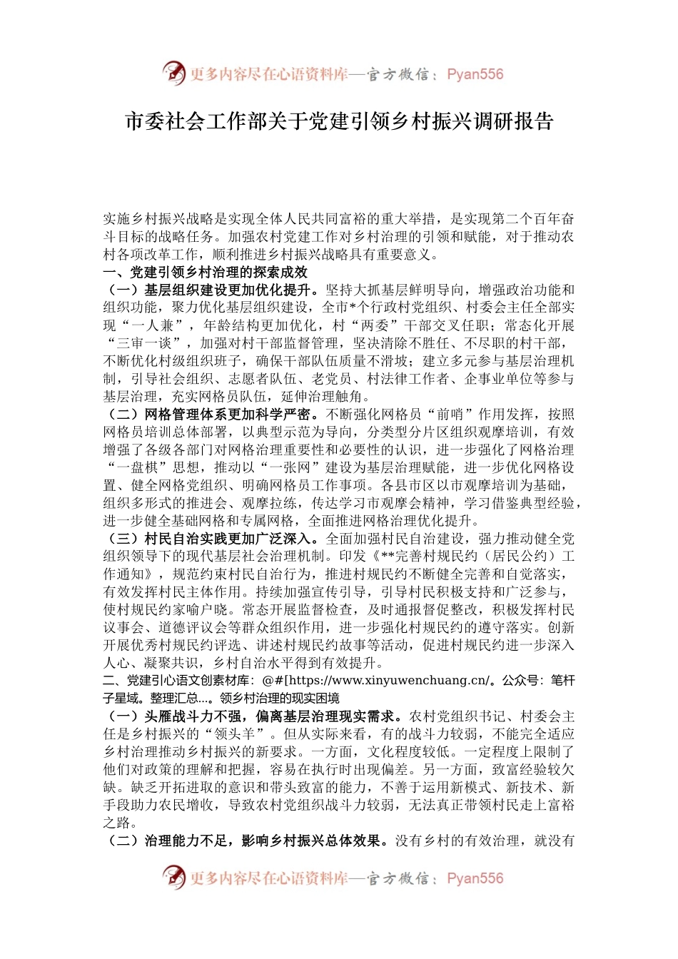 市委社会工作部关于党建引领乡村振兴调研报告.docx_第1页