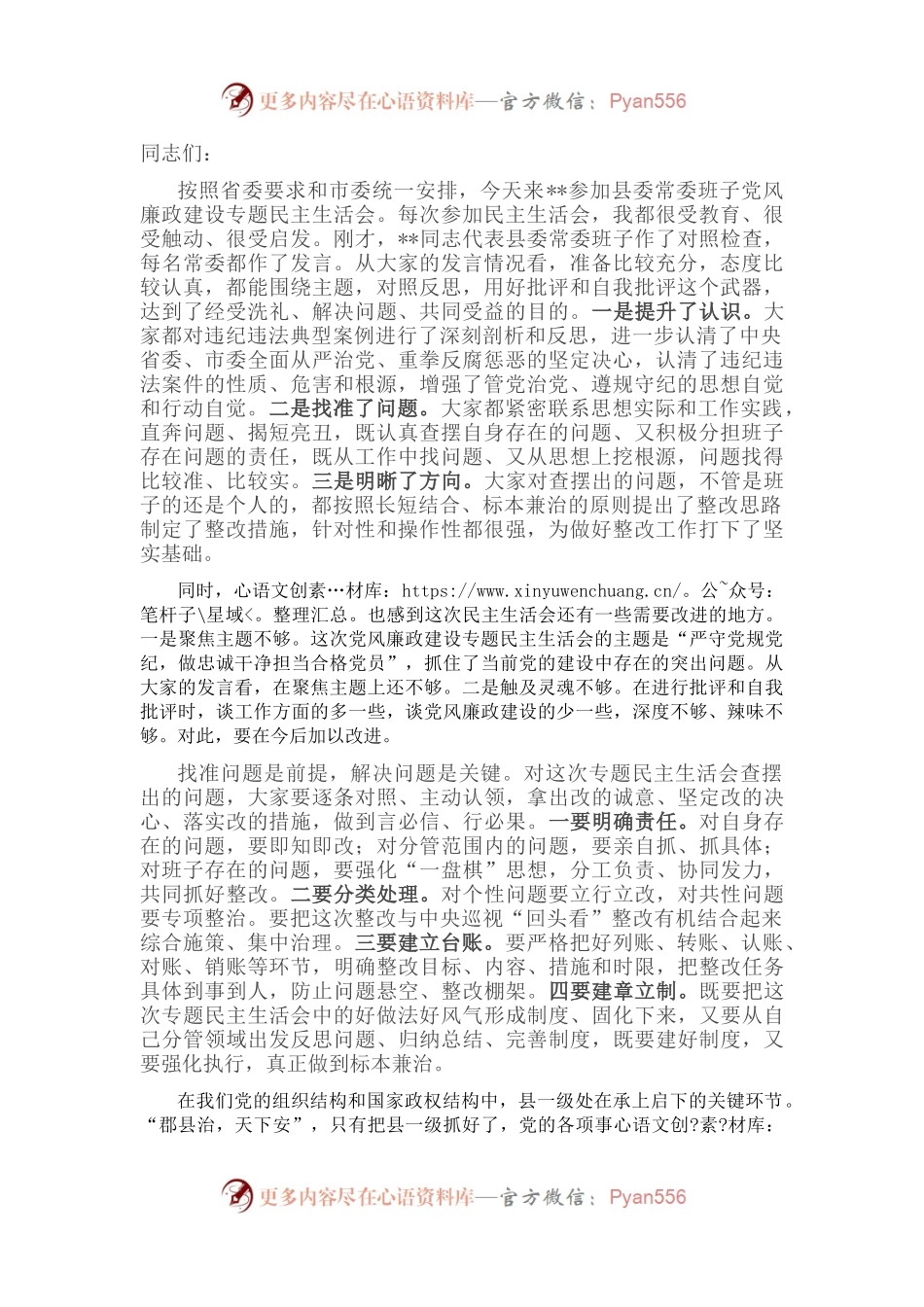 市委书记参加某县委常委班子专题民主生活会上的讲话.docx_第1页