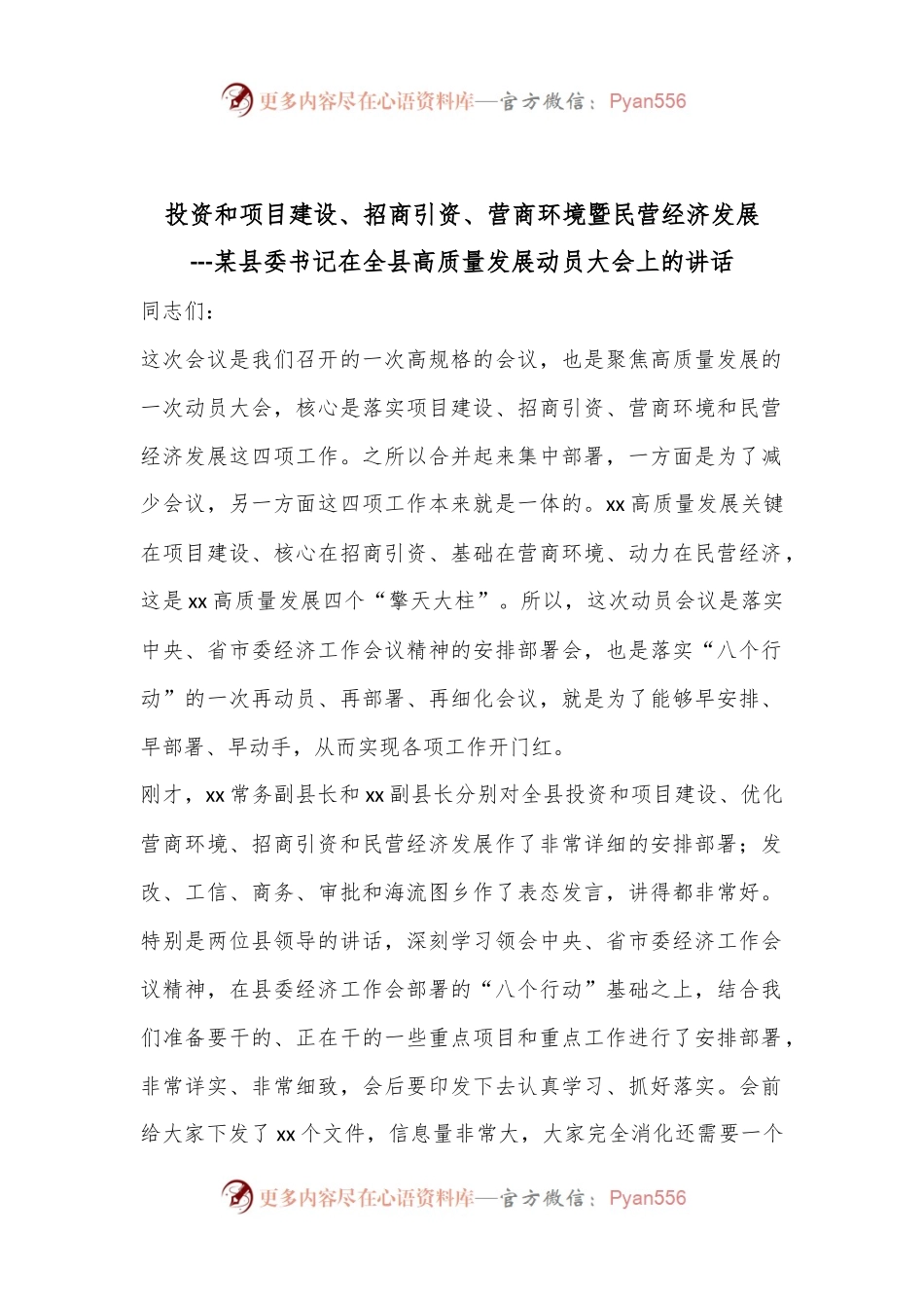 投资和项目建设、招商引资、营商环境暨民营经济发展---某县委书记在全县高质量发展动员大会上的讲话.docx_第1页