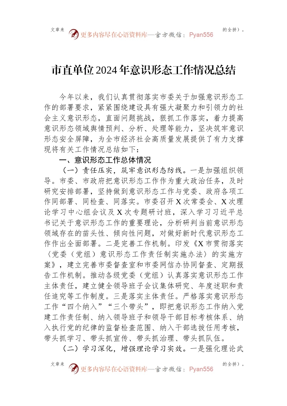 市直单位2024年意识形态工作情况总结.docx_第1页