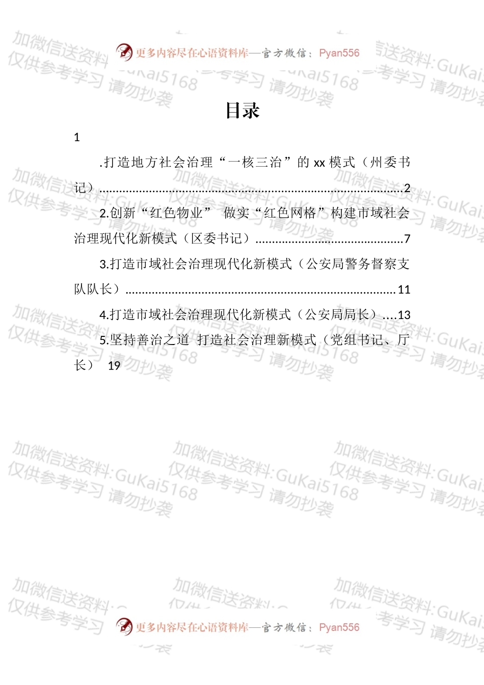 市域社会治理主题研讨发言材料汇编.docx_第1页
