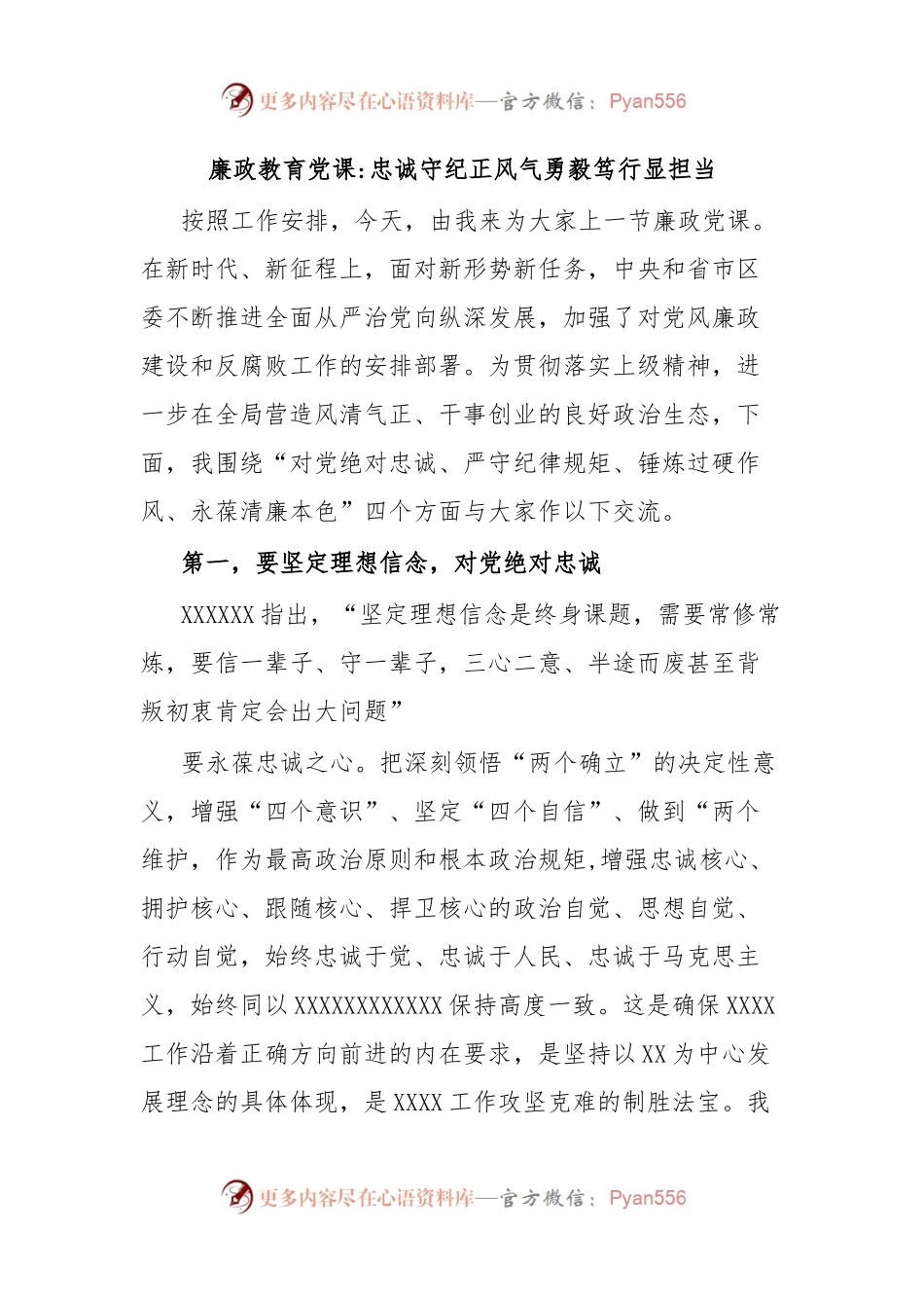 廉政教育党课忠诚守纪正风气勇毅笃行显担当.docx_第1页