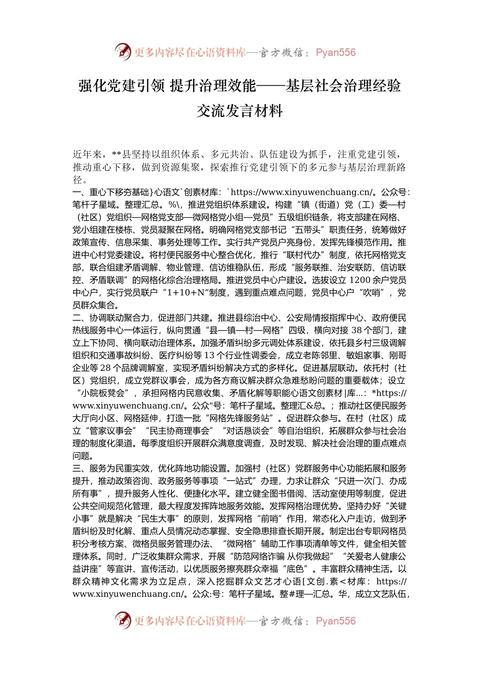 强化党建引领 提升治理效能——基层社会治理经验交流发言材料.docx_第1页