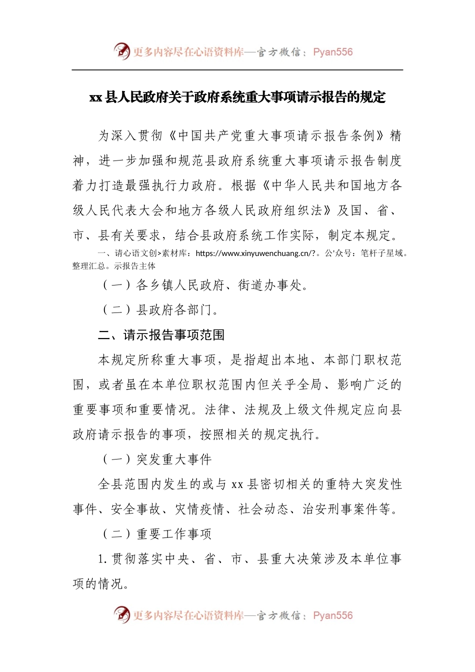 政府系统重大事项请示报告的规定.docx_第1页