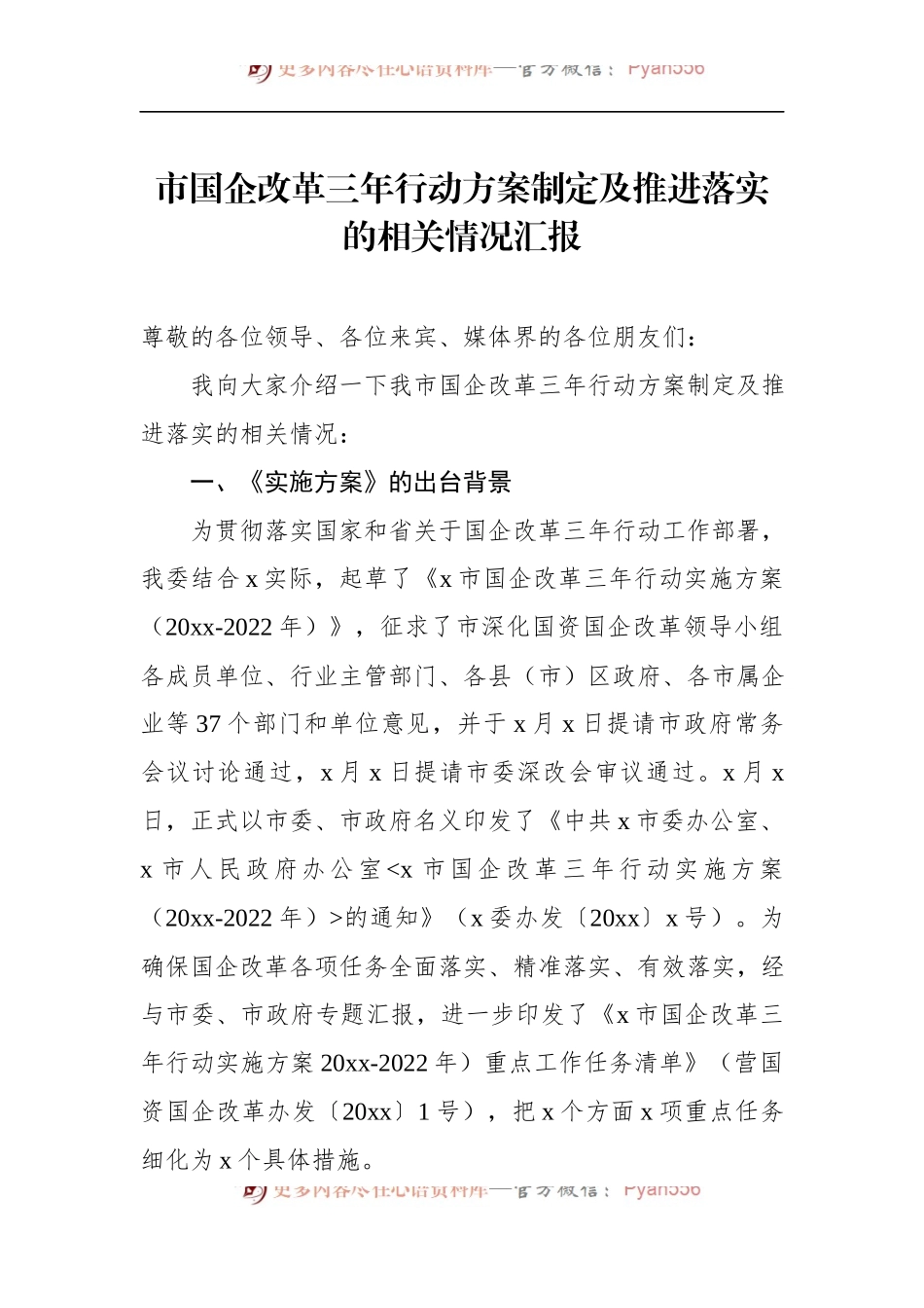 市国企改革三年行动方案制定及推进落实的相关情况汇报.docx_第1页