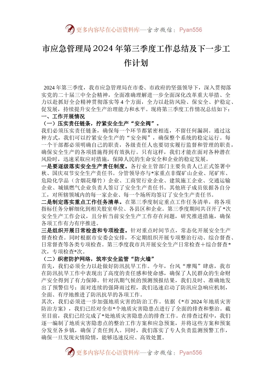 市应急管理局2024年第三季度工作总结及下一步工作计划.docx_第1页