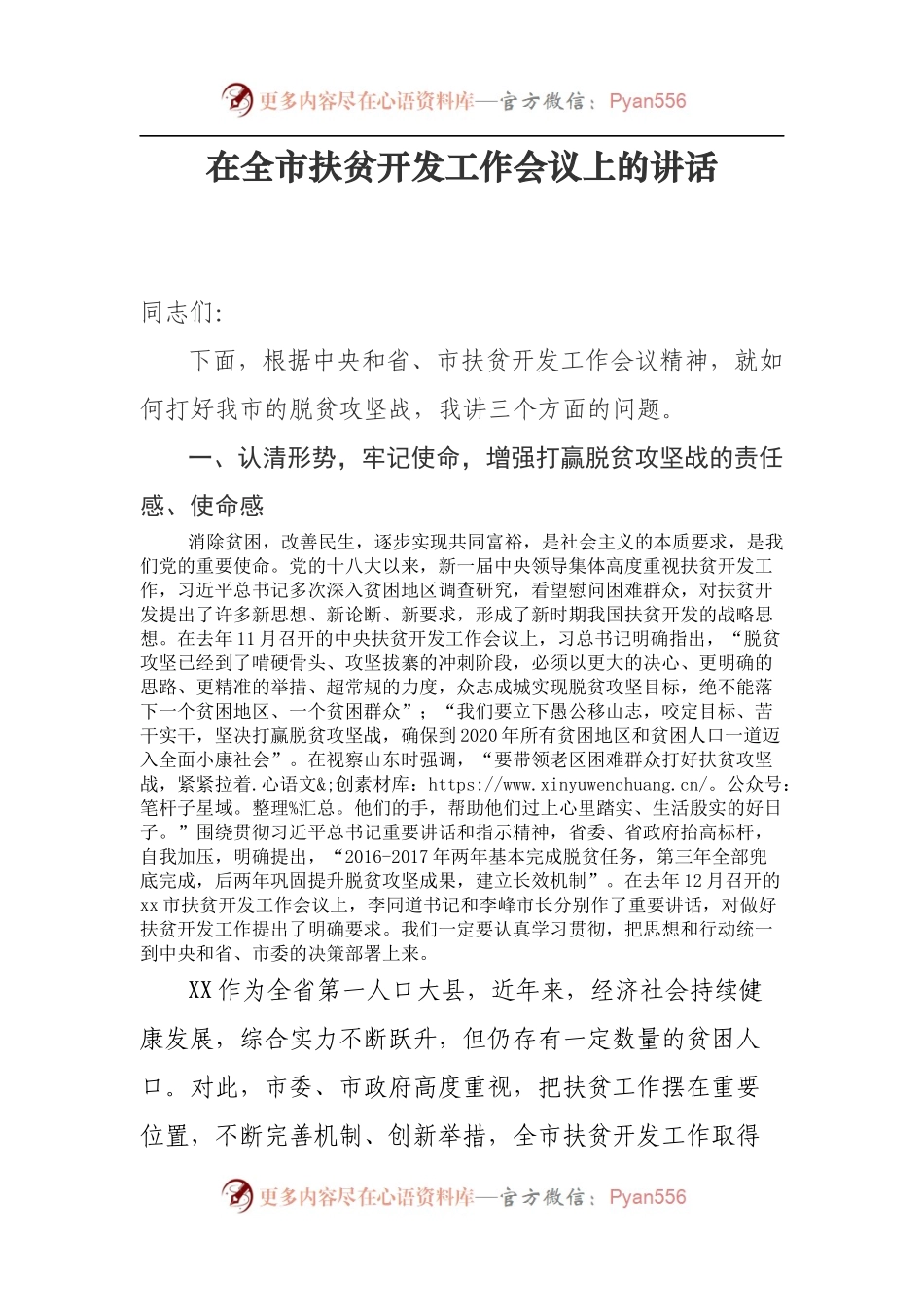 扶贫开发工作会议讲话.docx_第1页